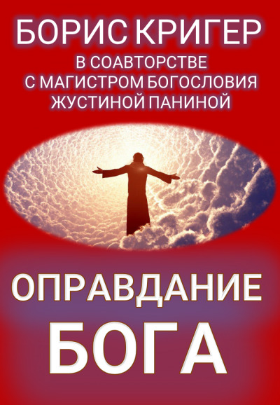 Постер книги Оправдание Бога