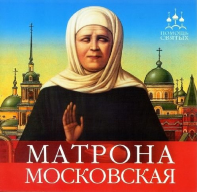 Постер книги Матрона Московская