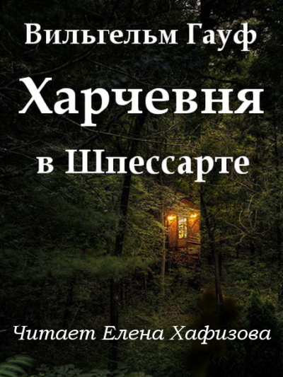 Постер книги Харчевня в Шпессарте