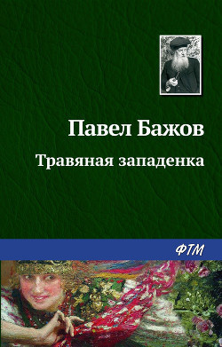 Постер книги Травяная западёнка