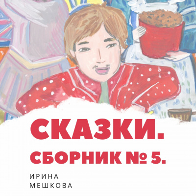 Постер книги Сказки Ирины Мешковой. Часть 5