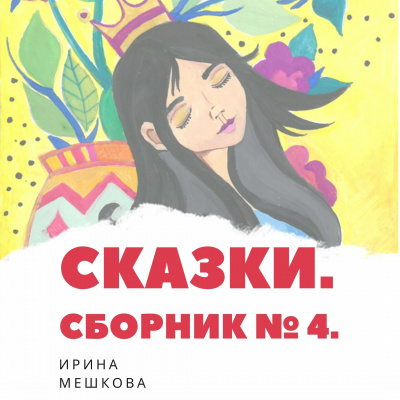Постер книги Сказки Ирины Мешковой. Часть 4