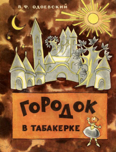 Постер книги Городок в табакерке
