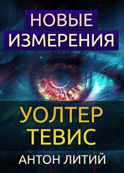 Постер книги Новые измерения