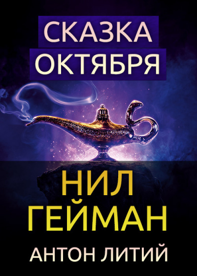 Постер книги Сказка Октября