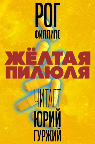 Постер книги Желтая пилюля
