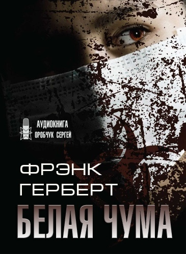 Постер книги Белая чума