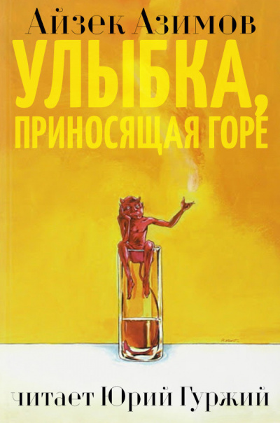 Постер книги Улыбка, приносящая горе