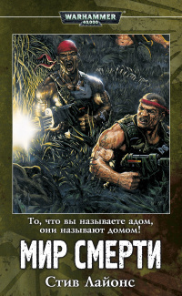Постер книги Мир смерти