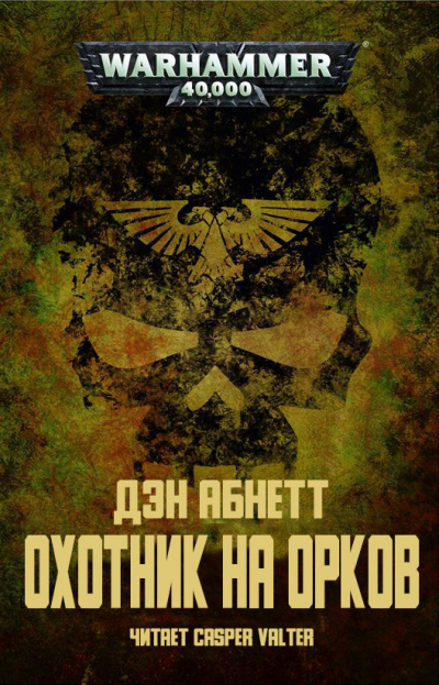 Постер книги Охотник на орков