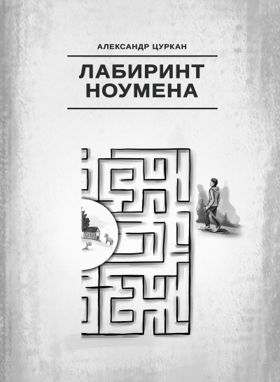 Постер книги Лабиринт ноумена