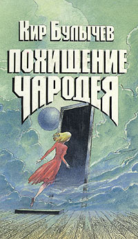 Постер книги Похищение чародея
