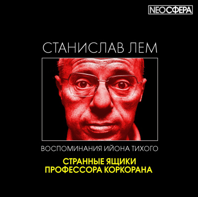 Постер книги Странные ящики профессора Коркорана