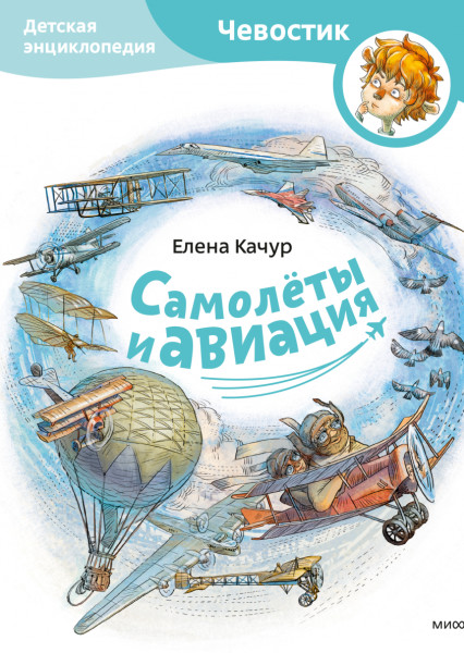 Постер книги Самолеты и авиация