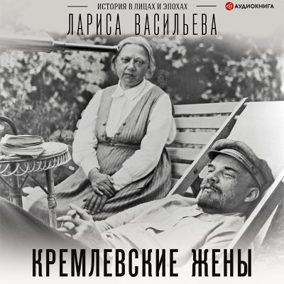 Постер книги Кремлевские жены