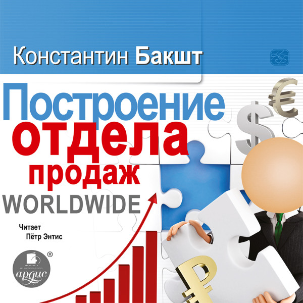 Постер книги Построение отдела продаж. WORLDWIDE