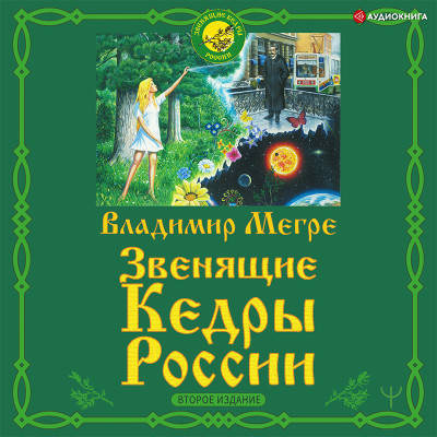 Постер книги Звенящие кедры России. Второе издание