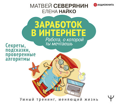 Постер книги Заработок в интернете. Секреты, подсказки, проверенные алгоритмы