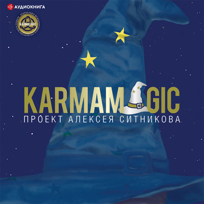 Постер книги Karmamagic