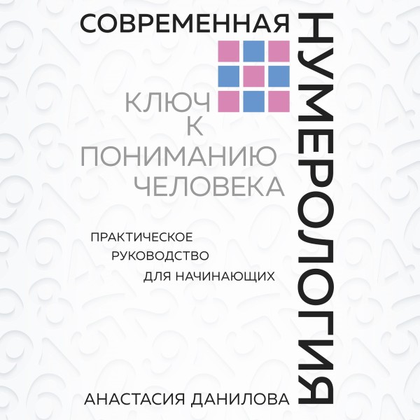 Постер книги Современная нумерология. Ключ к пониманию человека