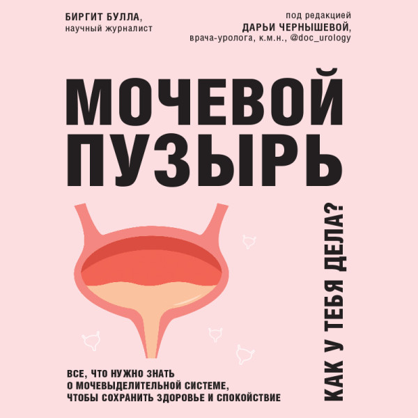 Постер книги Мочевой пузырь. Все, что нужно знать о мочевыделительной системе, чтобы сохранить здоровье и спокойствие