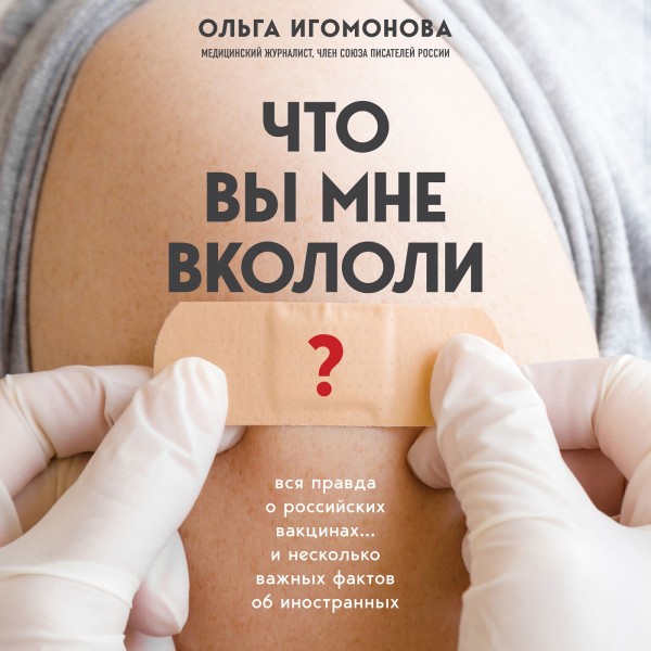 Постер книги Что вы мне вкололи? Вся правда о российских вакцинах