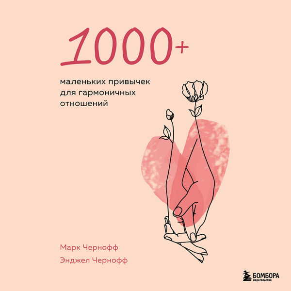 Постер книги 1000+ маленьких привычек для гармоничных отношений