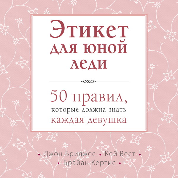 Постер книги Этикет для юной леди. 50 правил, которые должна знать каждая девушка