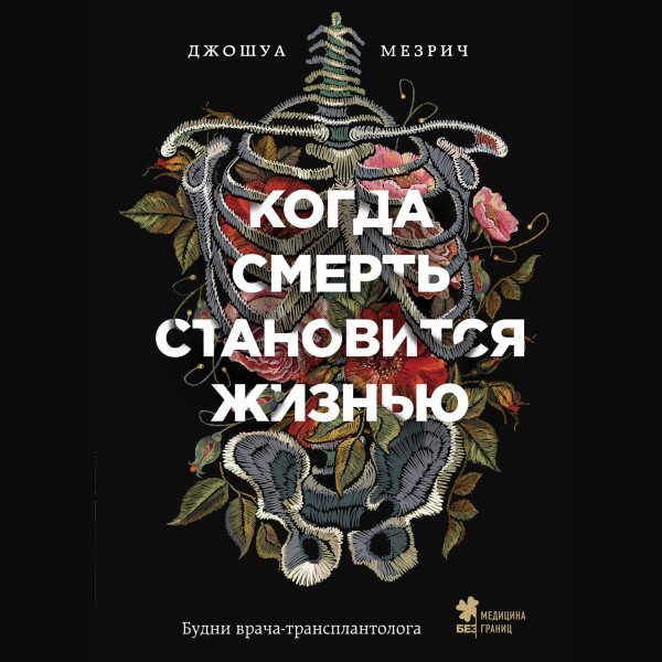 Постер книги Когда смерть становится жизнью. Будни врача-трансплантолога