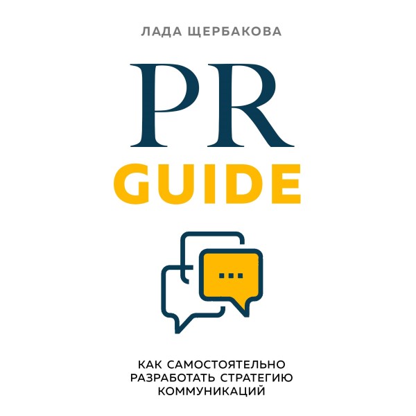 Постер книги PR Guide. Как самостоятельно разработать стратегию коммуникаций