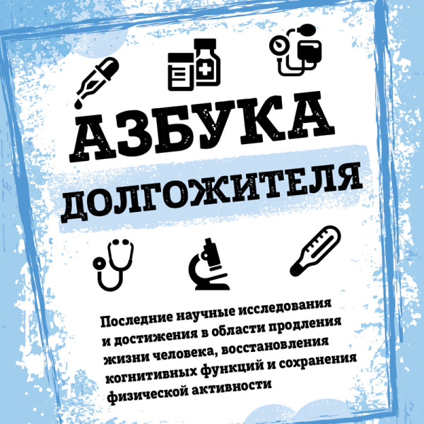Постер книги Азбука долгожителя