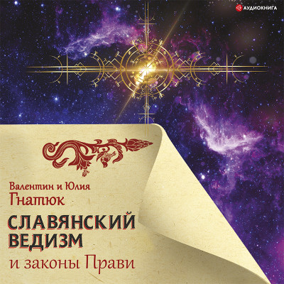 Постер книги Славянский ведизм и законы Прави