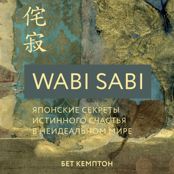 Постер книги Wabi Sabi. Японские секреты истинного счастья в неидеальном мире