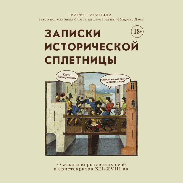 Постер книги Записки исторической сплетницы