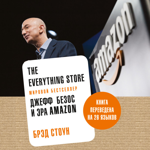 Постер книги The Everything Store: Джефф Безос и эра Amazon