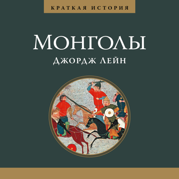 Постер книги Краткая история монголов