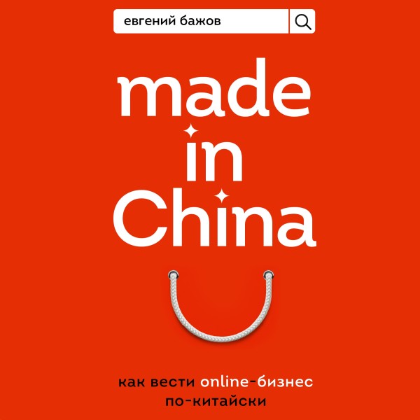 Постер книги Made in China. Как вести онлайн-бизнес по-китайски