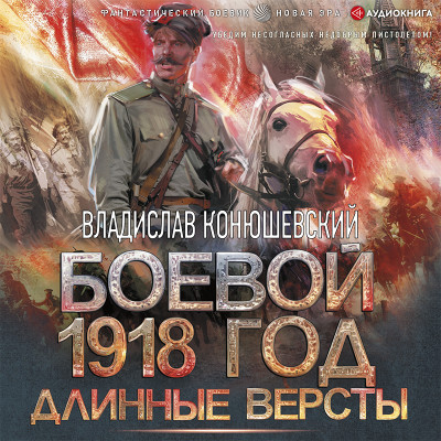 Постер книги Боевой 1918 год. Длинные версты