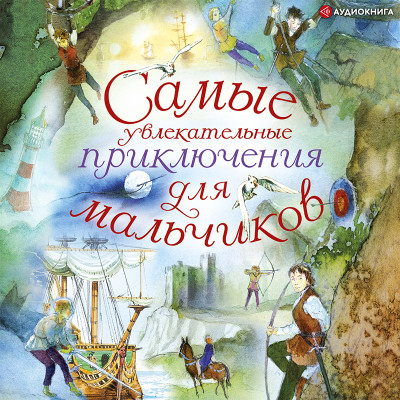 Постер книги Самые увлекательные приключения для мальчиков