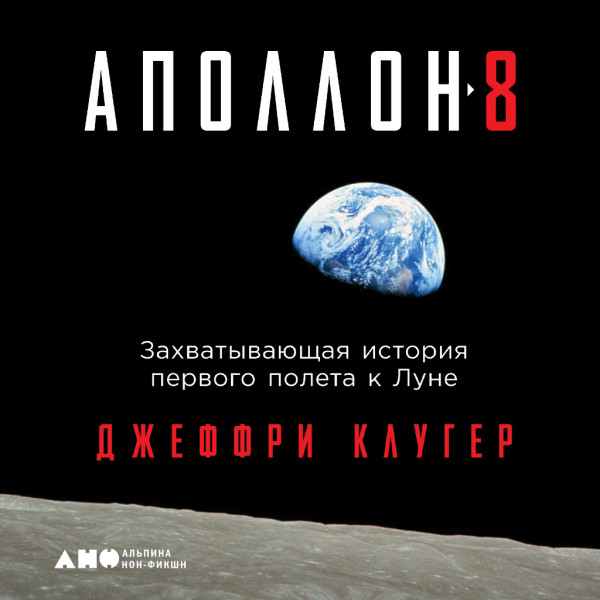Постер книги «Аполлон-8». Захватывающая история первого полета к Луне