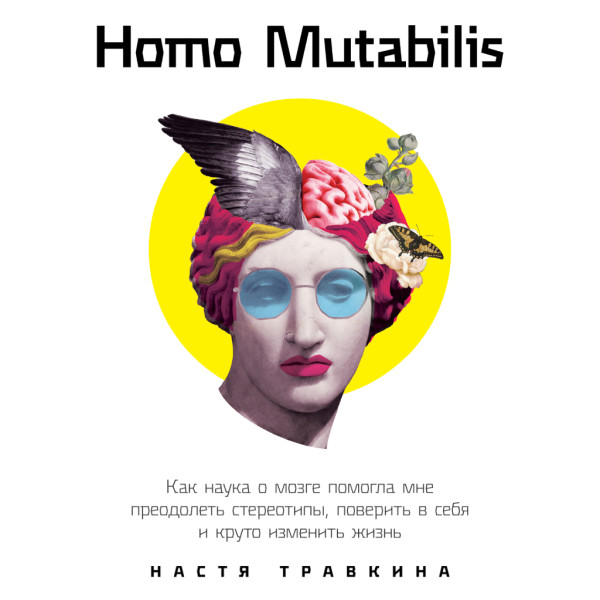 Постер книги Homo Mutabilis. Как наука о мозге помогла мне преодолеть стереотипы, поверить в себя и круто изменить жизнь