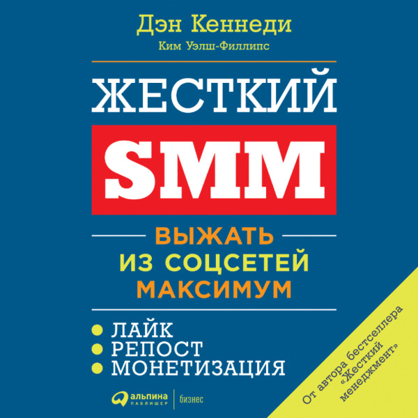 Постер книги Жесткий SMM. Выжать из соцсетей максимум