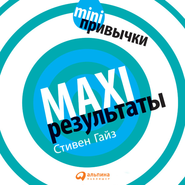 Постер книги MINI-привычки – MAXI-результаты
