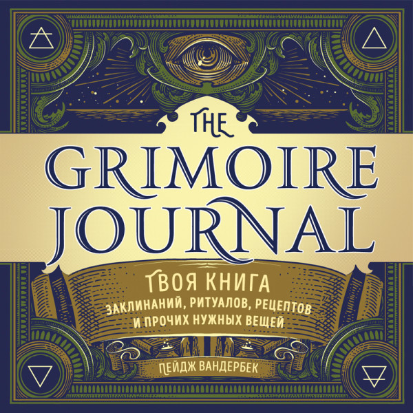 Постер книги The Grimoire Journal. Твоя книга заклинаний, ритуалов, рецептов и прочих нужных вещей