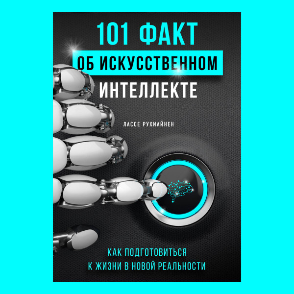 Постер книги 101 факт об искусственном интеллекте. Как подготовиться к жизни в новой реальности