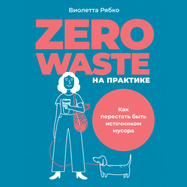 Постер книги Zero waste на практике: Как перестать быть источником мусора