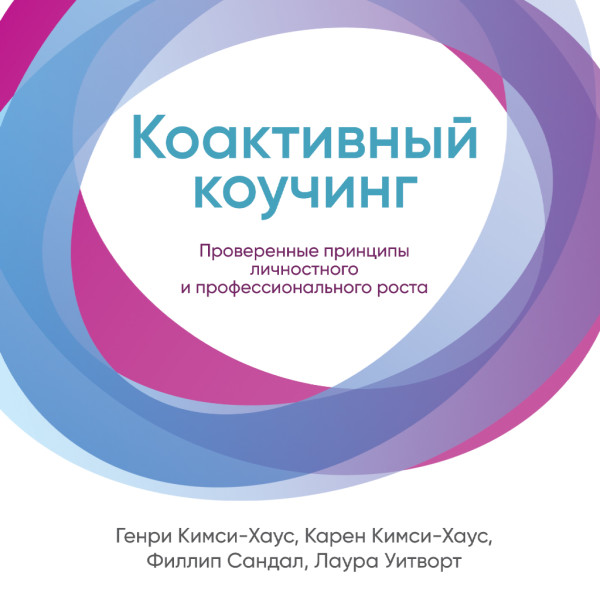 Постер книги Коактивный коучинг: Проверенные принципы личностного и профессионального роста