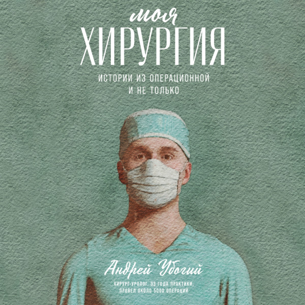 Постер книги Моя хирургия: Истории из операционной и не только