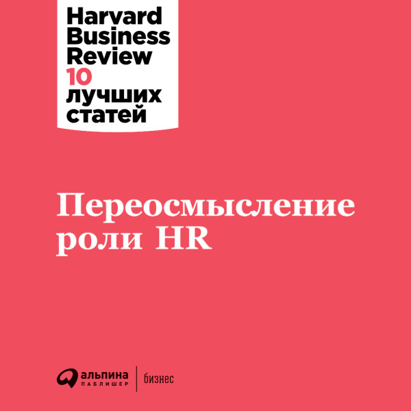 Постер книги Переосмысление роли HR