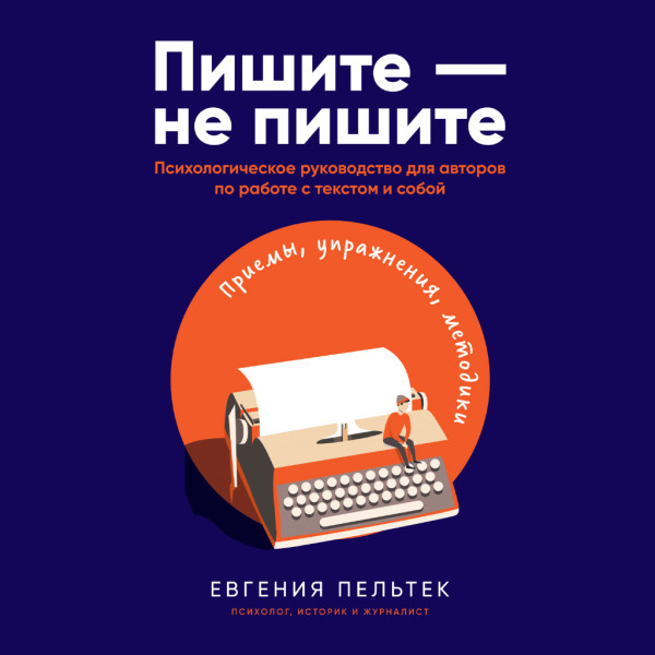 Постер книги Пишите – не пишите: Психологическое руководство для авторов по работе с текстом и собой
